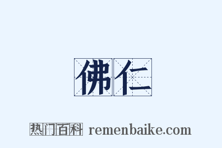 佛仁是什么意思的图片